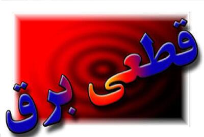 جدول زمان‌بندی خاموشی در تهران