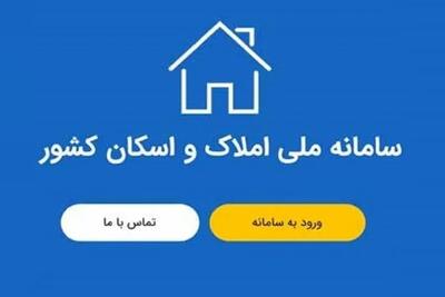 ثبت رکورد ۳۵۰ میلیون اطلاعات در سامانه املاک و اسکان