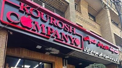 کیفرخواست پرونده کثیرالشاکی کوروش کمپانی در دادسرای تهران صادر شد