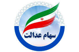 سود ۲ میلیونی برای سهام عدالتی‌ها