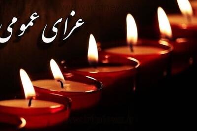 اعلام عزای عمومی دوشنبه ۳۰ تیر ۱۴۰۴ / امروز تعطیل شد؟