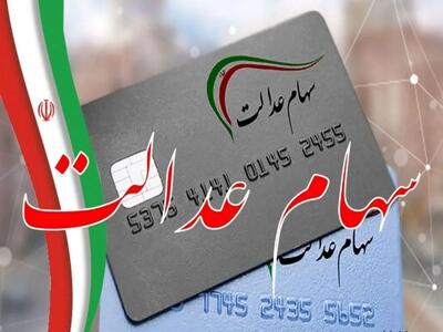 سیر تا پیاز مرحله دوم سود سهام عدالت
