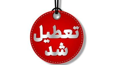 تعطیلی ادارات قم چهارشنبه 1 مرداد 1404