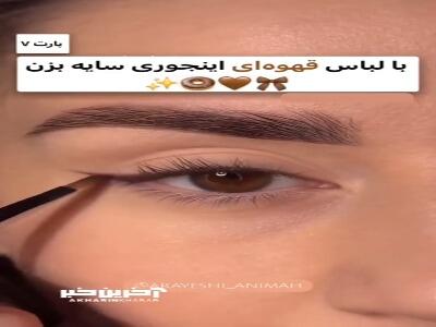 با لباس قهوه ای اینجوری سایه بزن!