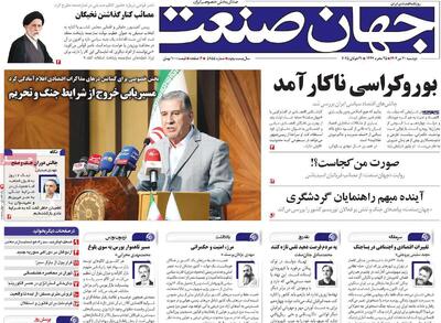 صفحه اول روزنامه جهان صنعت دوشنبه ۳۰ تیر