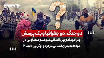 دنیا از این همه تناقض نمی‌ترکد؟