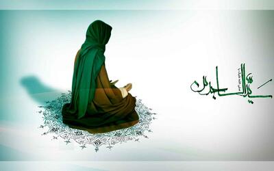 رابطه‌ی غریبانه‌ی جامعه با امام سجاد علیه السلام