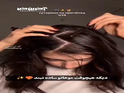 دیگه هیچوقت موهاتو ساده نبند!