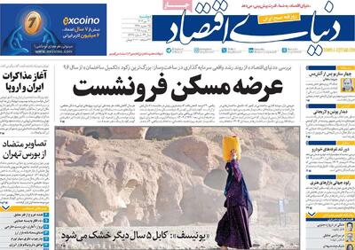صفحه اول روزنامه دنیای اقتصاد دوشنبه ۳۰ تیر