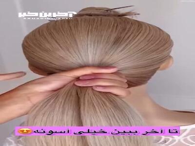 یک ایده جالب برای بستن مو