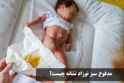 مدفوع سبز نوزاد نشانه چیست؟ ایا مدفوع سبز نوزاد نشانه سرماخوردگی است؟