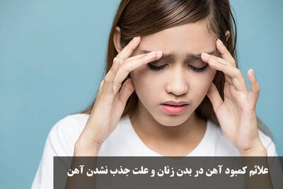 علائم کمبود آهن در بدن زنان و علت جذب نشدن آهن | برای کمبود آهن چه بخوریم؟