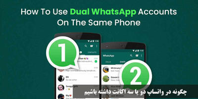 چگونه در واتساپ دو یا سه اکانت داشته باشیم در ایفون و اندروید