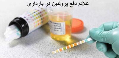 علائم دفع پروتئین در بارداری + درمان دارویی و خانگی دفع پروتئین در بارداری