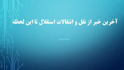 کامل ترین خبر از نقل و انتقالات تابستانی استقلال تا این لحظه