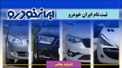 فروش ویژه ایران خودرو با شرایط استثنایی ۱۴۰۴ / شرایط جدید خرید خودرو بدون پیش‌پرداخت سنگین / فرصت طلایی ثبت‌نام خودرو با تسهیلات ویژه و تحویل فوری