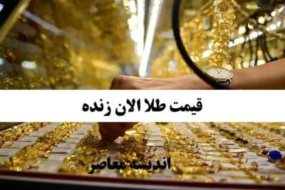 جدول قیمت طلا امروز 29 تیر 1404/ قیمت سکه طلا در بازار چند؟/ حباب سکه ترکید؟