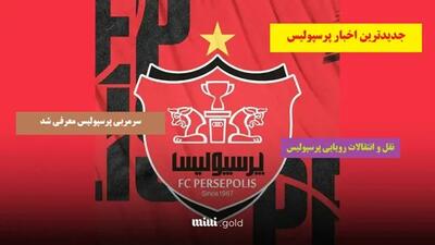 کامل ترین لیست نقل و انتقالات پرسپولیس تا 10:29 سی تیر/ ستاره‌های پورتو، بایرن مونیخ، سیتی و هانوفر سرخپوش می‌شوند؟