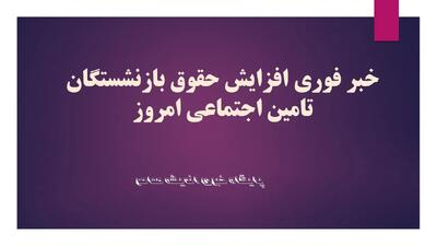 حقوق تیرماه بازنشستگان واریز شد / پرداخت در روزهای ۲۹، ۳۰ و ۳۱ تیر / مشمولان توجه کنند