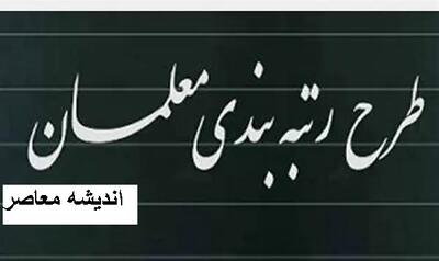 دو خبر مهم برای فرهنگیان و معلمان | نحوه محاسبه رتبه بندی معلمان و فرهنگیان تغییر کرد + رتبه‌بندی با آیین‌ نامه جدید از مهر ۱۴۰۴
