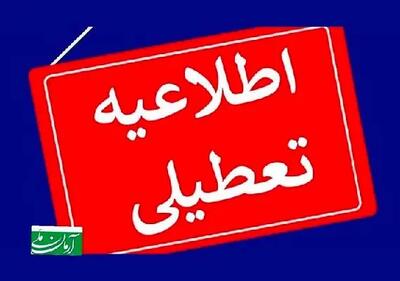 اطلاعیه فوری/فردا سه‌شنبه 31 تیر و پس فردا چهارشنبه اول مرداد تعطیل شد