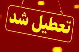 اسامی استان هایی که در روزهای سه شنبه و چهارشنبه تعطیل هستند