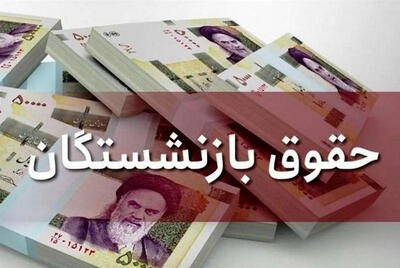 فیش حقوقی بازنشستگان و فرهنگیان بازنشسته تیرماه ۱۴۰۴ صادر شد؟ + لینک