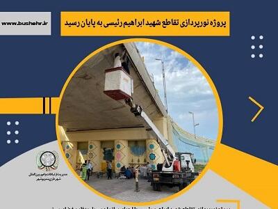 پروژه نورپردازی تقاطع شهید ابراهیم رئیسی به پایان رسید