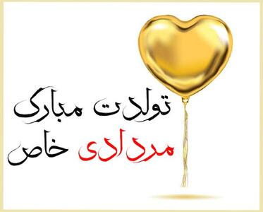 اس ام اس و متن تبریک تولد متولد مرداد