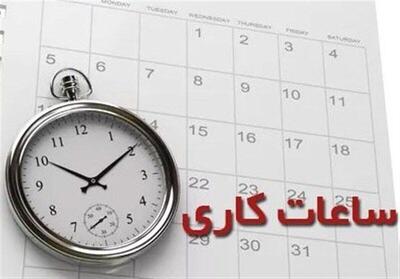 کاهش ساعت کاری ادارات استان مرکزی در روزهای سه‌شنبه و چهارشنبه