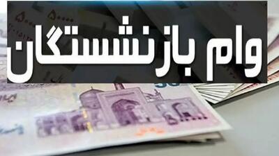 ۷۵ هزار بازنشسته در نوبت دریافت وام هستند