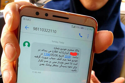 ارسال پیامک‌ کشف حجاب متوقف شد؟