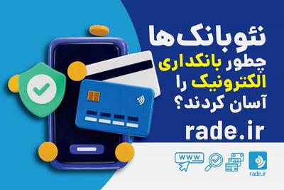 نئوبانک‌ها چطور بانکداری الکترونیک را آسان کردند؟