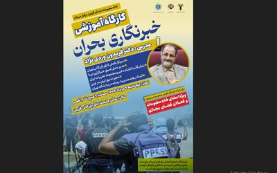 کارگاه« خبرنگاری بحران» در قزوین برگزار می شود