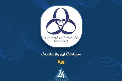 «ورنا» در مسیر توسعه؛ جهش 150 درصدی سود فروش سرمایه گذاری‌ها و ثبت EPS معنادار