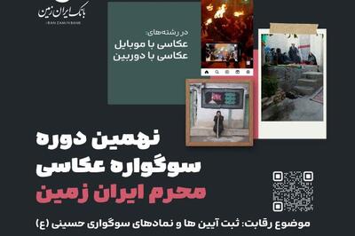 نهمین دوره سوگواره عکاسی محرم ایران زمین