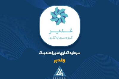 توضیحات «وغدیر» در خصوص صورت های مالی