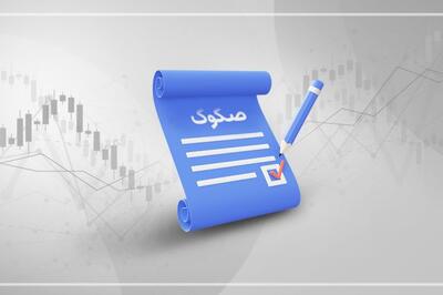 اتمام موفقیت‌آمیز پذیره‌نویسی مرحله اول اوراق صکوک اجاره سهام شرکت صنایع پتروشیمی خلیج‌فارس