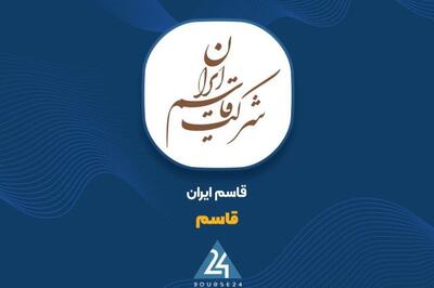 «قاسم» از تغییر در برنامه افزایش سرمایه شرکت خبر داد