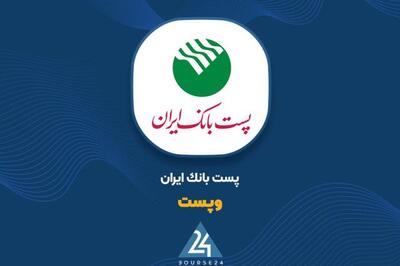 رشد درآمد کارمزد «وپست» به ۵۹۹ میلیارد تومان؛ EPS سه‌ماهه اول ۴۱۷ ریال
