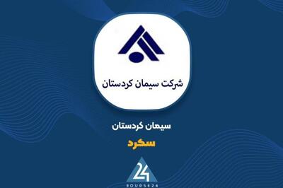 آیا از عملکرد 9 ماهه این سیمانی خبر دارید؟