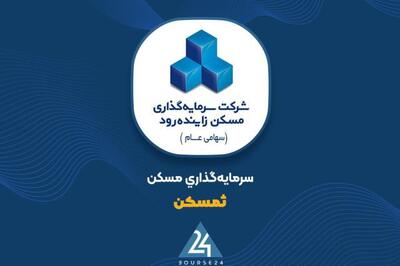 گزارش شش‌ماهه «ثمسکن»: تکیه بر سود سرمایه‌گذاری و رشد قابل توجه درآمد و سود خالص