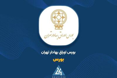 «بورس» در 3 ماهه عملکرد خوبی داشت