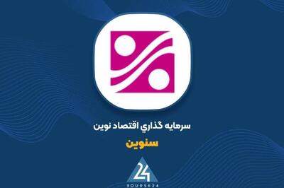 «سنوین» با جهش درآمد عملیاتی و فروش سرمایه‌گذاری رکورد زد