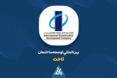 درآمد عملیاتی «ثاخت» کاهش یافت؛ سودآوری خالص چشمگیر باقی ماند