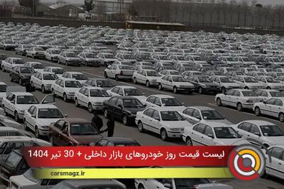 لیست قیمت روز خودروهای بازار داخلی + 30 تیر 1404