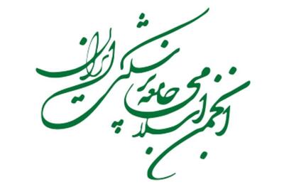 بیانیه انجمن اسلامی جامعه پزشکی ایران در باره شرایط خطیر کشور