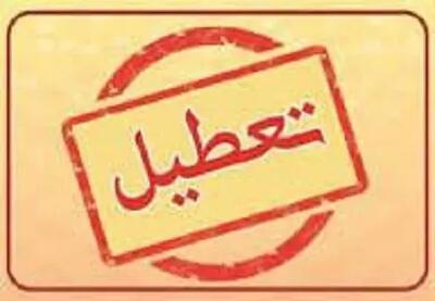 یزد چهارشنبه تعطیل شد