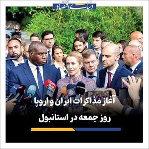 آغاز مذاکرات ایران و اروپا، روز جمعه در استانبول