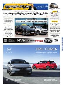 روزنامه دنیای خودرو - شماره 2360